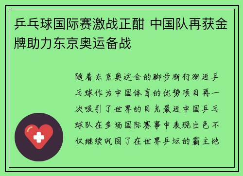 乒乓球国际赛激战正酣 中国队再获金牌助力东京奥运备战