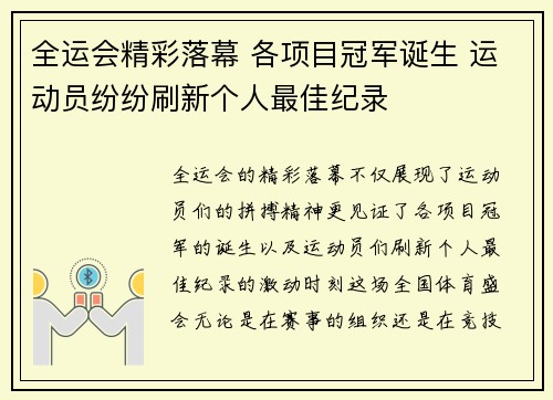 全运会精彩落幕 各项目冠军诞生 运动员纷纷刷新个人最佳纪录