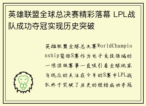 英雄联盟全球总决赛精彩落幕 LPL战队成功夺冠实现历史突破