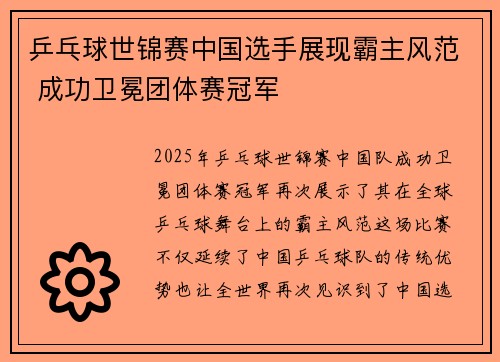 乒乓球世锦赛中国选手展现霸主风范 成功卫冕团体赛冠军