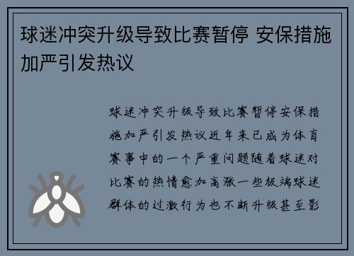 球迷冲突升级导致比赛暂停 安保措施加严引发热议