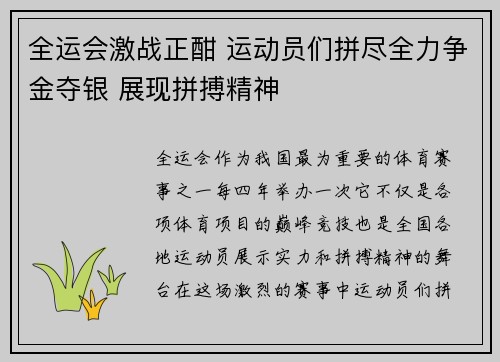 全运会激战正酣 运动员们拼尽全力争金夺银 展现拼搏精神