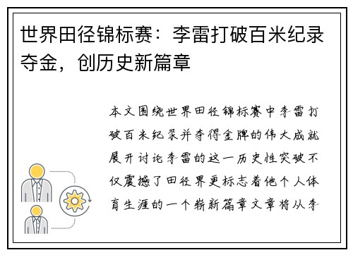 世界田径锦标赛：李雷打破百米纪录夺金，创历史新篇章