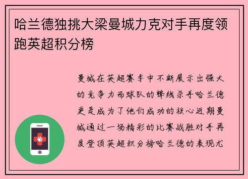哈兰德独挑大梁曼城力克对手再度领跑英超积分榜