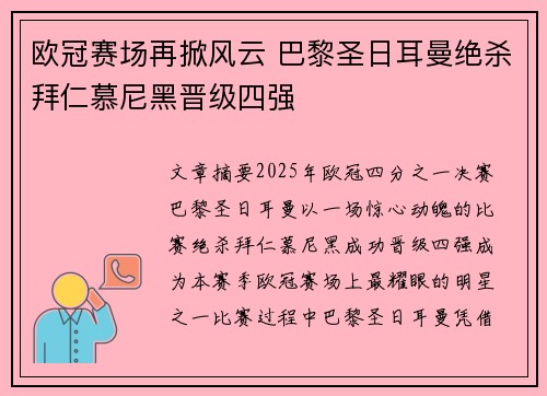 欧冠赛场再掀风云 巴黎圣日耳曼绝杀拜仁慕尼黑晋级四强