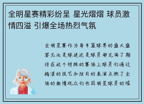 全明星赛精彩纷呈 星光熠熠 球员激情四溢 引爆全场热烈气氛