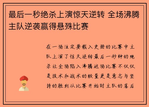 最后一秒绝杀上演惊天逆转 全场沸腾主队逆袭赢得悬殊比赛