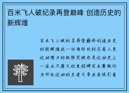 百米飞人破纪录再登巅峰 创造历史的新辉煌
