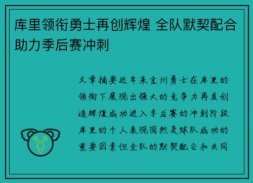 库里领衔勇士再创辉煌 全队默契配合助力季后赛冲刺