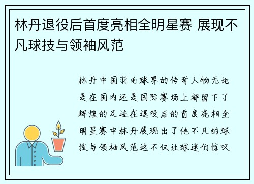 林丹退役后首度亮相全明星赛 展现不凡球技与领袖风范