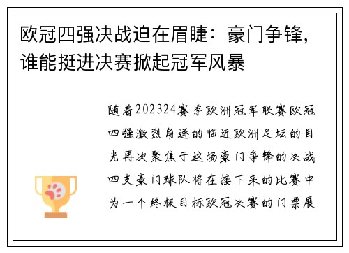 欧冠四强决战迫在眉睫：豪门争锋，谁能挺进决赛掀起冠军风暴