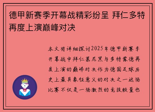 德甲新赛季开幕战精彩纷呈 拜仁多特再度上演巅峰对决