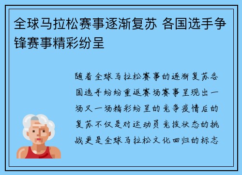 全球马拉松赛事逐渐复苏 各国选手争锋赛事精彩纷呈