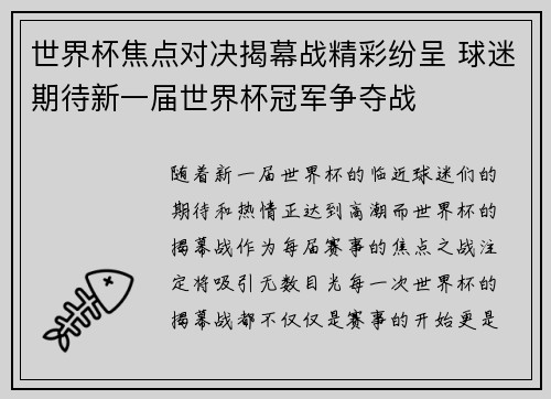 世界杯焦点对决揭幕战精彩纷呈 球迷期待新一届世界杯冠军争夺战