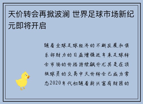 天价转会再掀波澜 世界足球市场新纪元即将开启