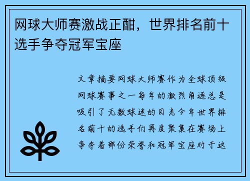 网球大师赛激战正酣，世界排名前十选手争夺冠军宝座