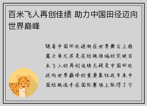 百米飞人再创佳绩 助力中国田径迈向世界巅峰