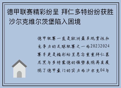 德甲联赛精彩纷呈 拜仁多特纷纷获胜 沙尔克维尔茨堡陷入困境