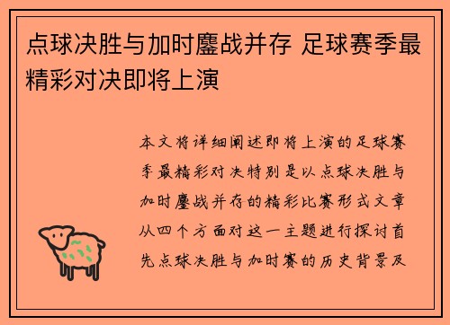 点球决胜与加时鏖战并存 足球赛季最精彩对决即将上演