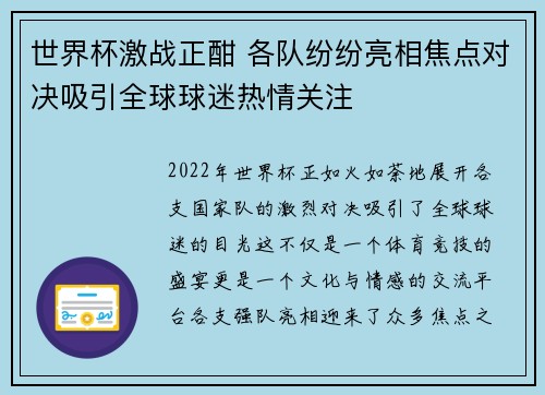 世界杯激战正酣 各队纷纷亮相焦点对决吸引全球球迷热情关注