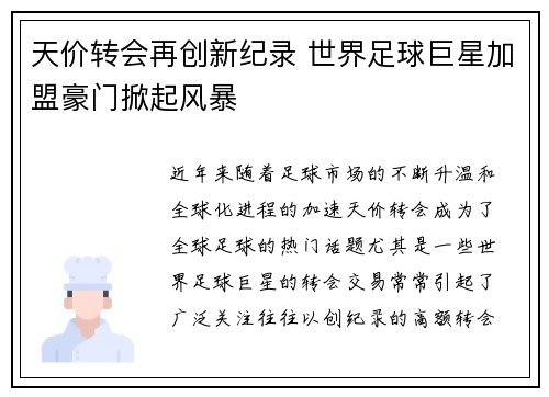 天价转会再创新纪录 世界足球巨星加盟豪门掀起风暴