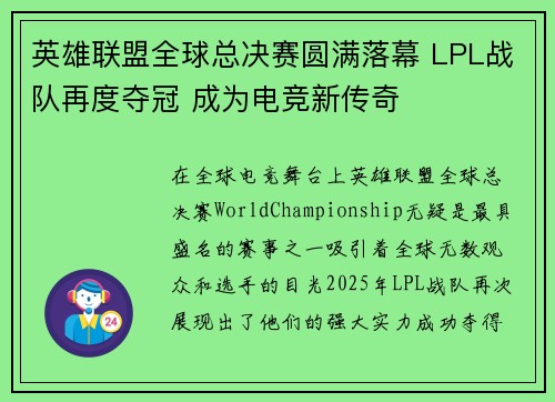 英雄联盟全球总决赛圆满落幕 LPL战队再度夺冠 成为电竞新传奇