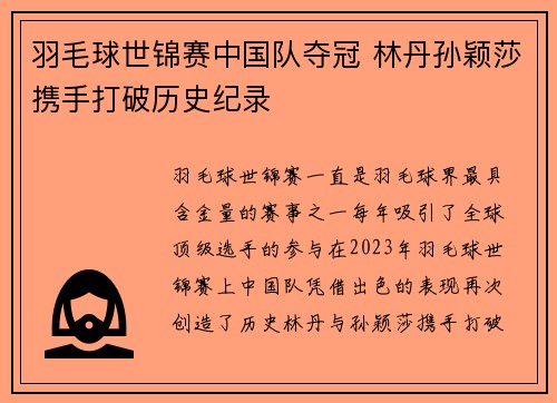 羽毛球世锦赛中国队夺冠 林丹孙颖莎携手打破历史纪录