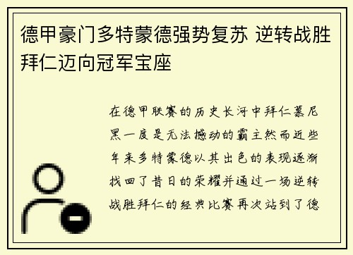德甲豪门多特蒙德强势复苏 逆转战胜拜仁迈向冠军宝座
