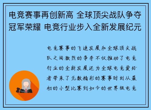 电竞赛事再创新高 全球顶尖战队争夺冠军荣耀 电竞行业步入全新发展纪元