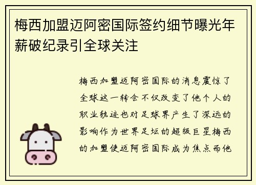 梅西加盟迈阿密国际签约细节曝光年薪破纪录引全球关注