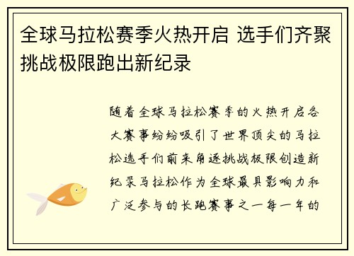 全球马拉松赛季火热开启 选手们齐聚挑战极限跑出新纪录