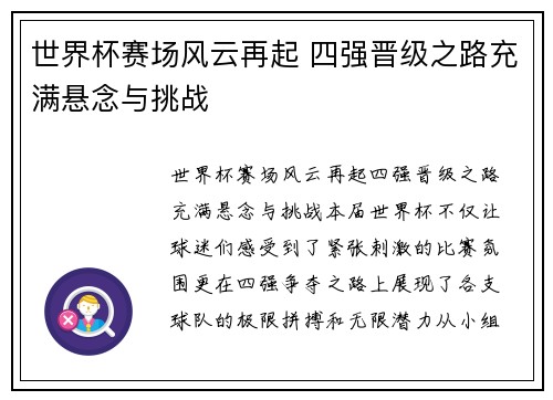 世界杯赛场风云再起 四强晋级之路充满悬念与挑战