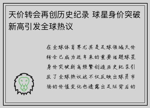天价转会再创历史纪录 球星身价突破新高引发全球热议