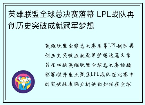 英雄联盟全球总决赛落幕 LPL战队再创历史突破成就冠军梦想