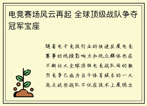 电竞赛场风云再起 全球顶级战队争夺冠军宝座