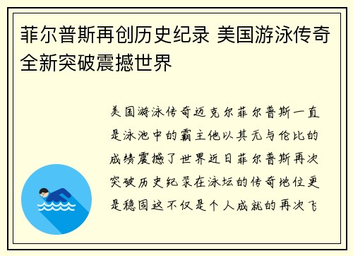 菲尔普斯再创历史纪录 美国游泳传奇全新突破震撼世界