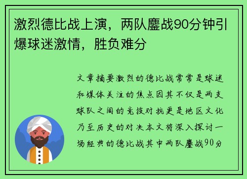 激烈德比战上演，两队鏖战90分钟引爆球迷激情，胜负难分