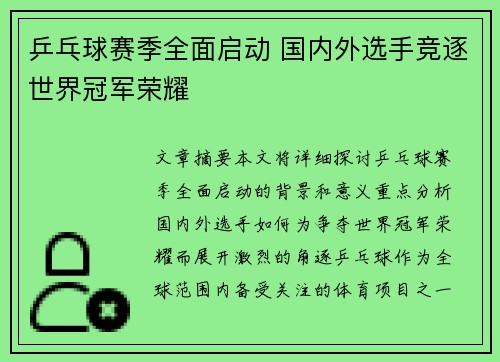 乒乓球赛季全面启动 国内外选手竞逐世界冠军荣耀