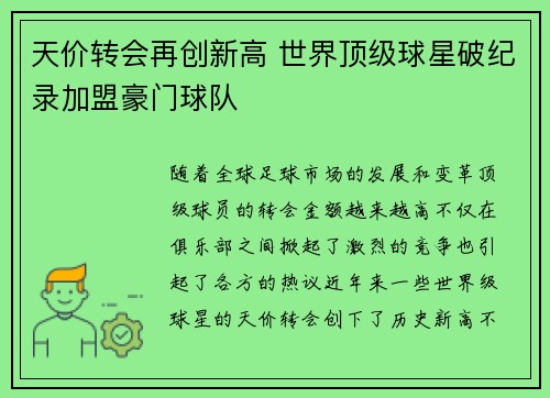 天价转会再创新高 世界顶级球星破纪录加盟豪门球队