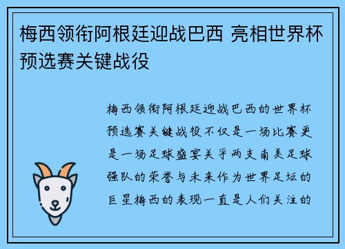 梅西领衔阿根廷迎战巴西 亮相世界杯预选赛关键战役