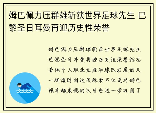 姆巴佩力压群雄斩获世界足球先生 巴黎圣日耳曼再迎历史性荣誉
