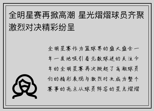 全明星赛再掀高潮 星光熠熠球员齐聚激烈对决精彩纷呈