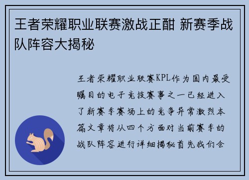 王者荣耀职业联赛激战正酣 新赛季战队阵容大揭秘