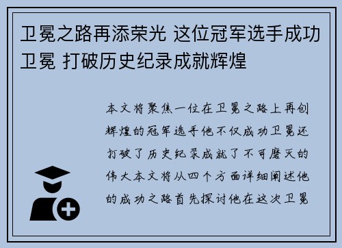 卫冕之路再添荣光 这位冠军选手成功卫冕 打破历史纪录成就辉煌