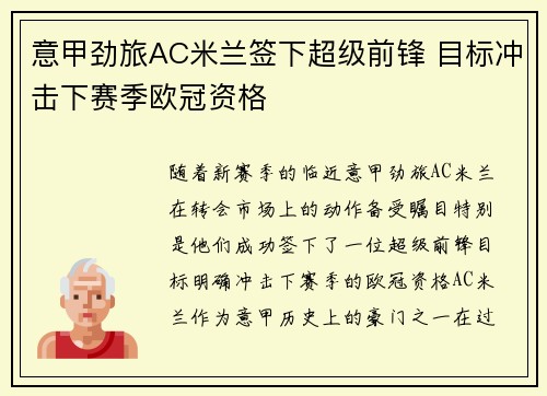 意甲劲旅AC米兰签下超级前锋 目标冲击下赛季欧冠资格