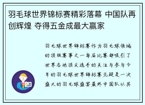 羽毛球世界锦标赛精彩落幕 中国队再创辉煌 夺得五金成最大赢家