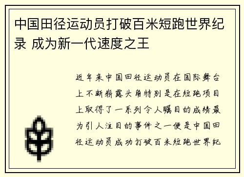 中国田径运动员打破百米短跑世界纪录 成为新一代速度之王