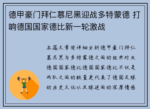 德甲豪门拜仁慕尼黑迎战多特蒙德 打响德国国家德比新一轮激战