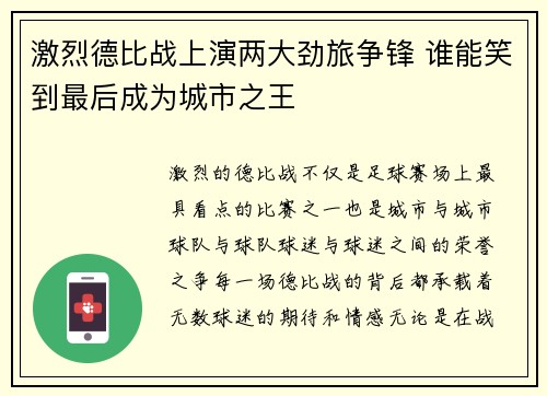 激烈德比战上演两大劲旅争锋 谁能笑到最后成为城市之王