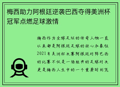 梅西助力阿根廷逆袭巴西夺得美洲杯冠军点燃足球激情